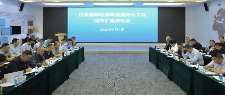 甘肃国际物流集团召开国际化工作提质扩量推进会 全面部署国际化发展2.0升级行动