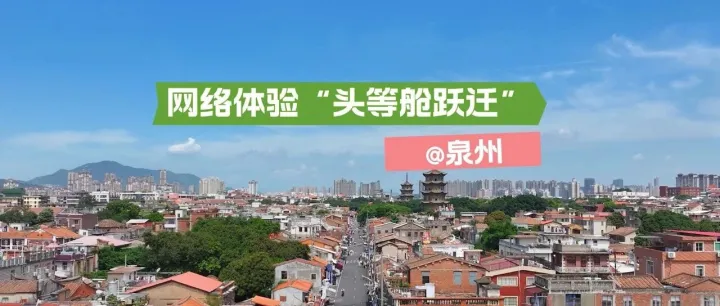 5G-A 邂逅泉州！中兴通讯 X 泉州移动打造文旅体验“头等舱”