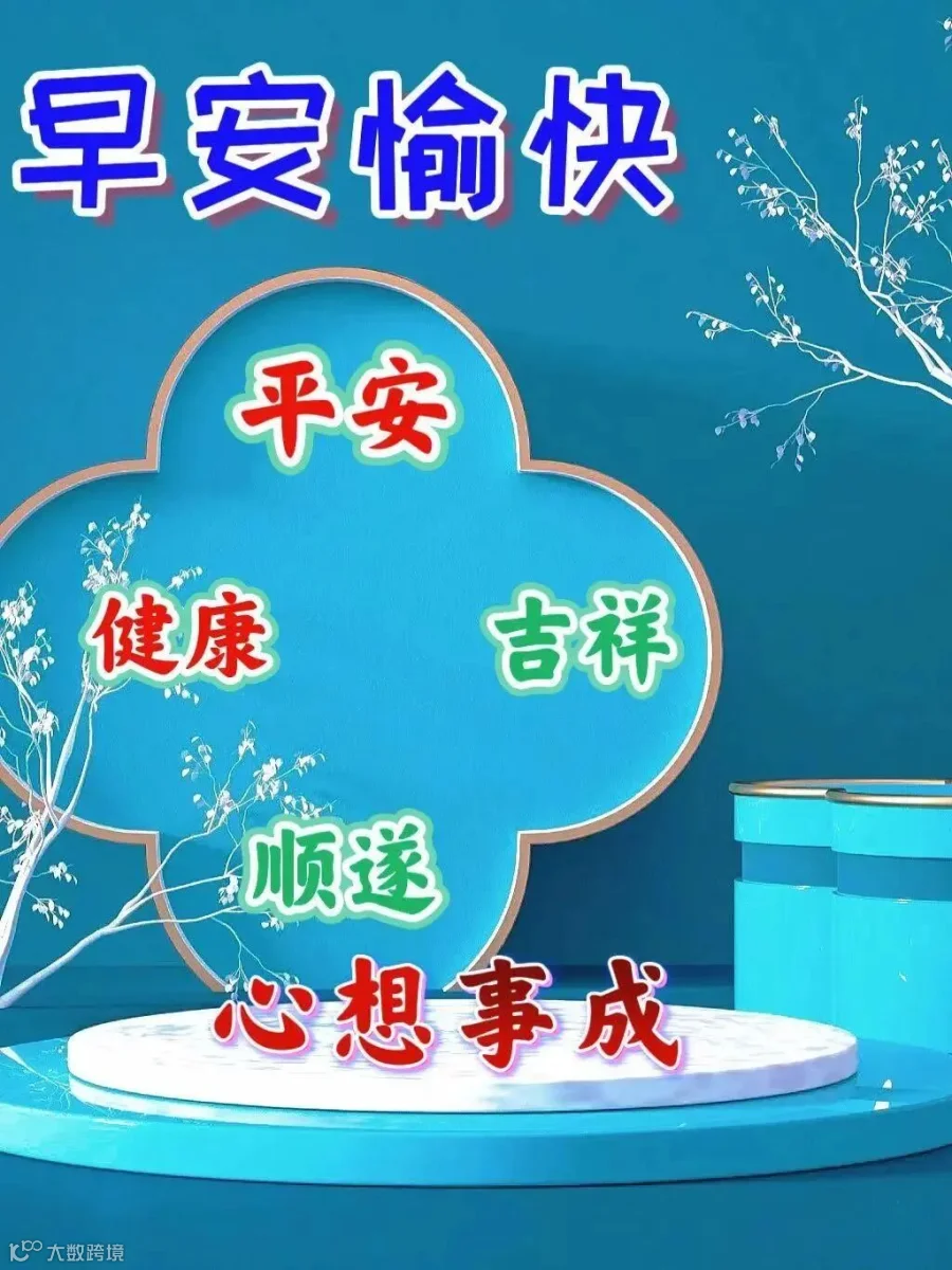 早安祝福图片