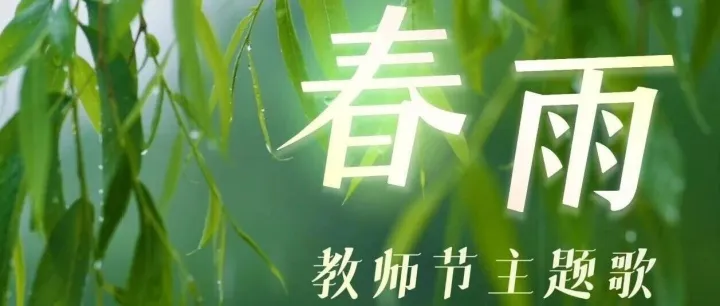 教师节主题歌《春雨》，重磅发布！