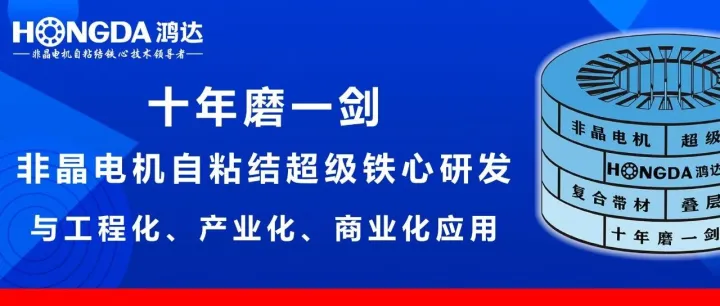 【成员单位风采】宁波鸿达电机模具有限公司
