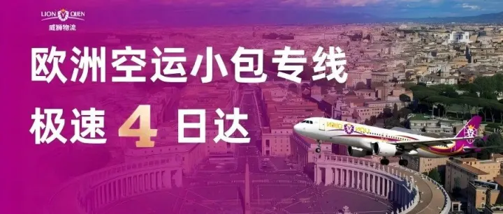 威狮物流 | 欧洲小包4日达，跨境物流进入“时效竞速”时代