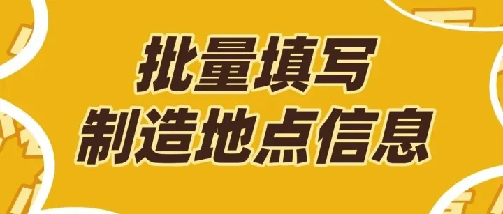 Temu合规新规：原产地漏填，极易卡清关