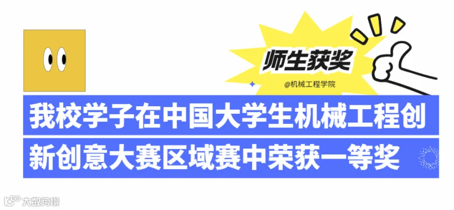 我校学子在机械创新设计大赛省赛中获16项奖 (1).gif
