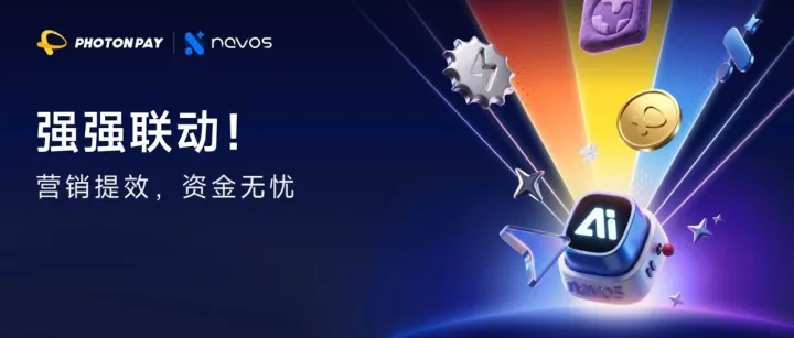 赋能出海新增长！PhotonPay光子易携手 Navos，送你专属 AI 营销礼包！