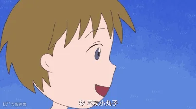 樱桃小丸子