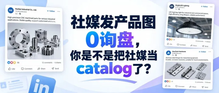 社媒发产品图0询盘，你是不是把社媒当catalog了？