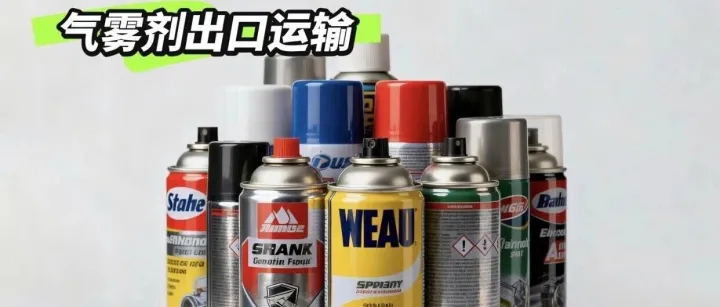 气雾剂危险品海运出口操作流程