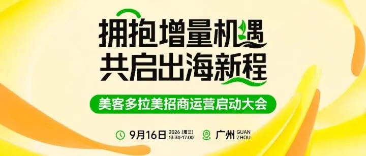 收藏！2026美客多招商运营启动大会参会指南