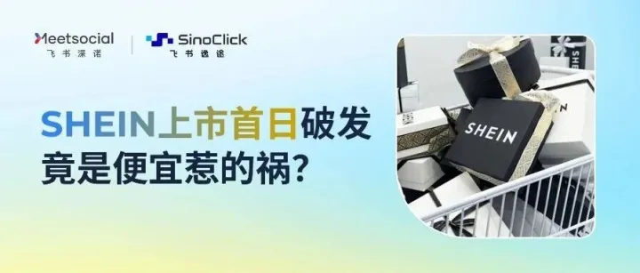 SHEIN上市首日破发，低价出海还能不能做下去？