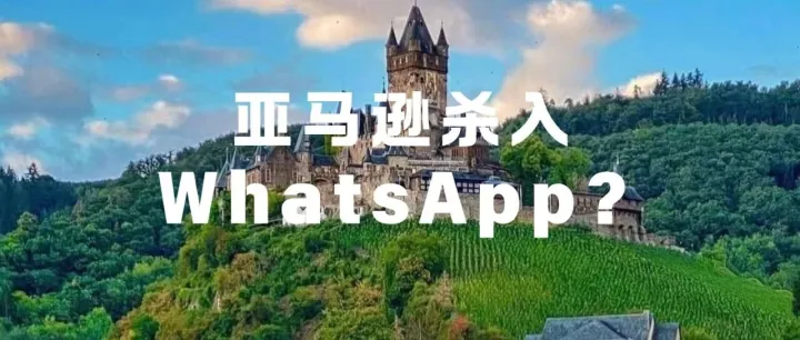 亚马逊杀入WhatsApp购物？跨境卖家的流量新机会来了