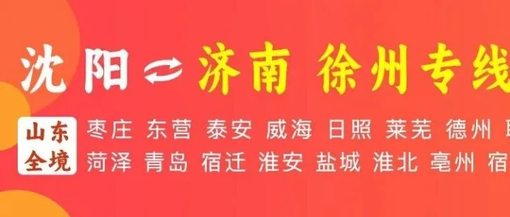 沈阳物流专线推荐：沈阳到济南 徐州物流专线-沈阳鲁通(原国成)物流