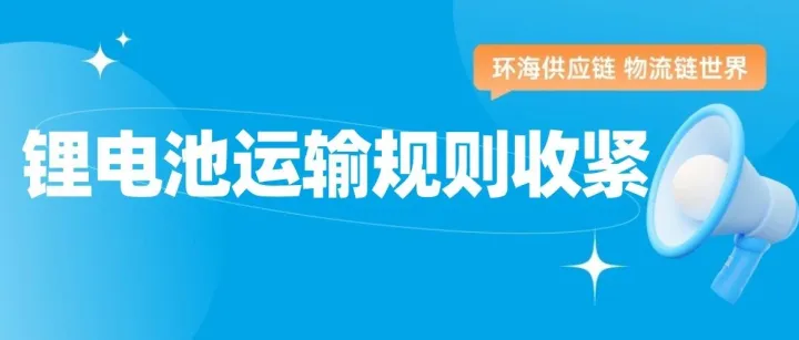 全部强制申报！锂电池运输规则收紧，SP188或成历史