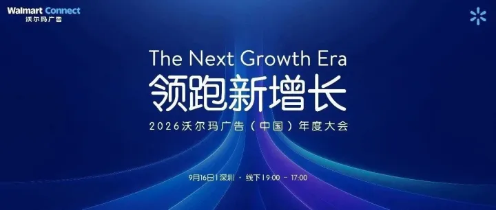 沃尔玛广告全球首场峰会 | 嘉宾阵容重磅揭晓，全天议程内容抢先看