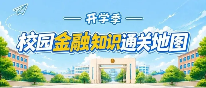 开学季｜校园金融知识通关地图