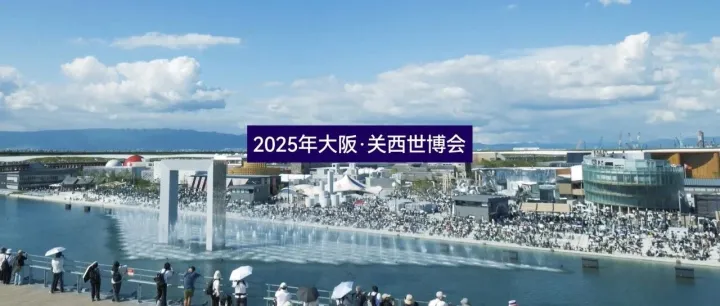 推动世界：EXPO 2025 幕后的故事