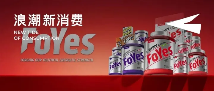 运动营养的下半场：当成分内卷走到尽头，FoYes靠什么突出重围？