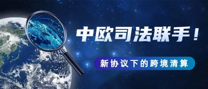 中国最高检与EPPO正式联手，跨境卖家即将直面EPPO的跨国铁拳