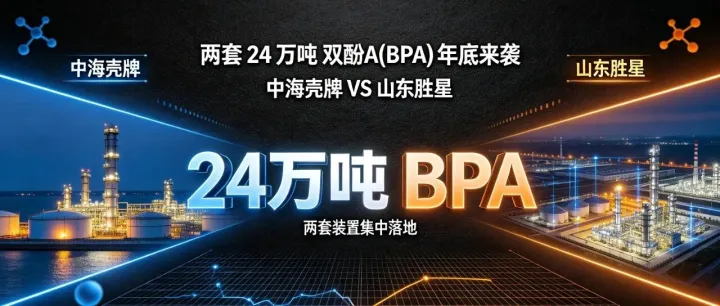 两套 24 万吨 双酚A(BPA) 年底来袭：中海壳牌 VS 山东胜星