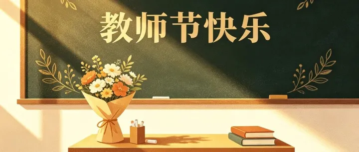 艾·祝福 | 师者传道，艾护安康
