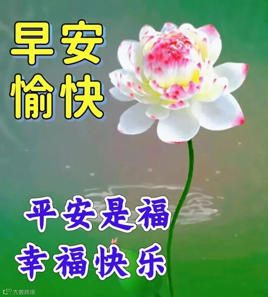 早安祝福图片