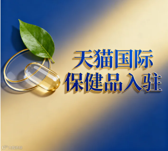 天猫国际保健品.png