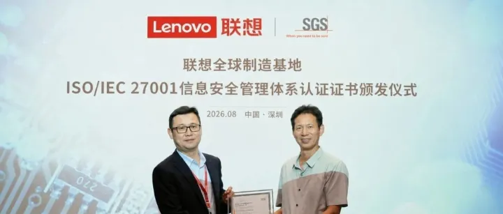 案例 | 联想集团全球制造基地通过ISO/IEC 27001信息安全管理体系认证