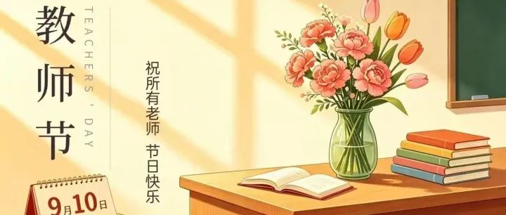 教师节｜师泽如光，虽微致远