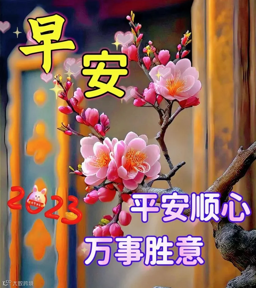 最新版早上好表情图片大全，真心的问候，不变的祝福