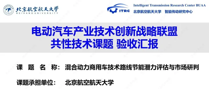 成果分享 | 混合动力商用车技术路线节能潜力评估与市场研判