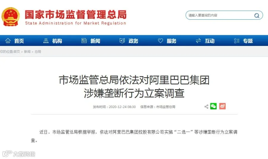 市场监管总局依法对阿里巴巴集团涉嫌垄断行为立案调查_零售_电商报
