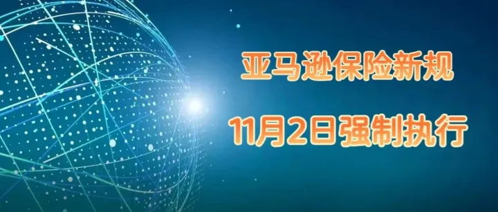 11 月 2 日正式落地！亚马逊北美站商业责任险新规，两大核心要求务必重视