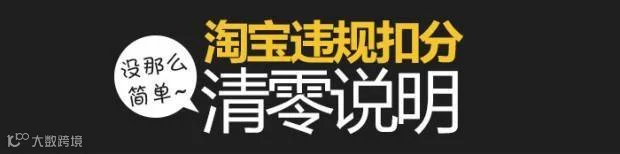 2017年淘宝违规扣分清零