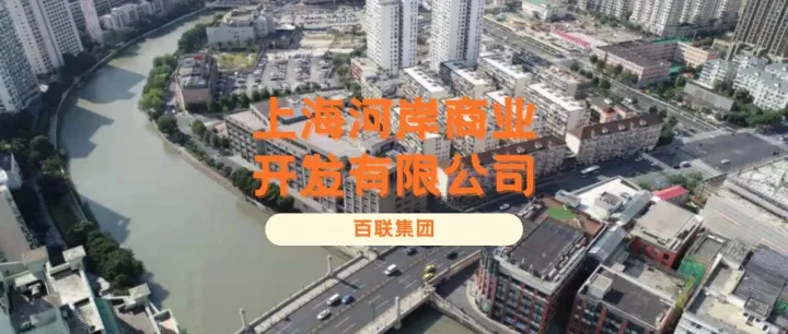 公司介绍 | 上海河岸商业开发有限公司