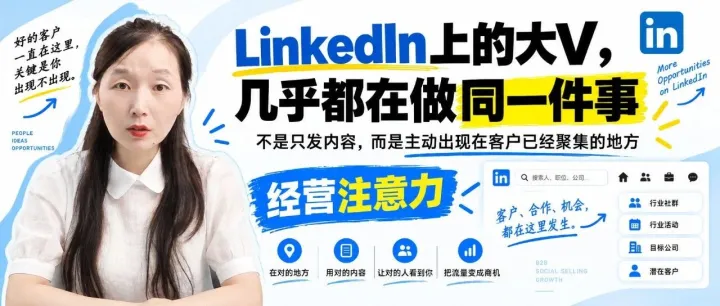 <em>LinkedIn</em>上的大V，几乎都在做同一件事