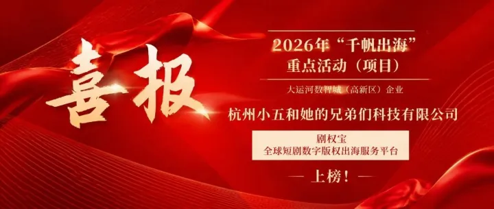 喜报 | 国家级认可！小五兄弟“剧权宝”入选“千帆出海”行动计划