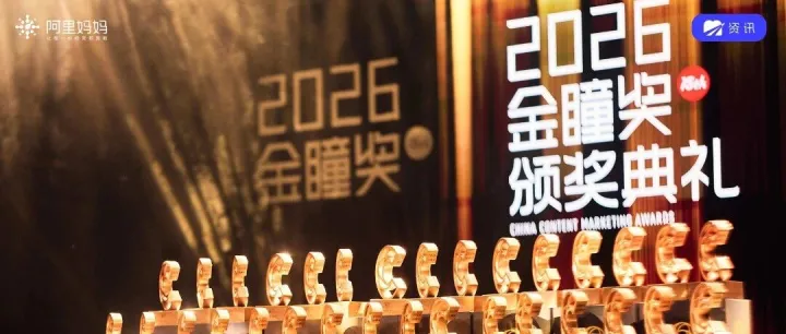 豪夺70座奖杯，为什么阿里妈妈成为2026金瞳奖最大赢家？