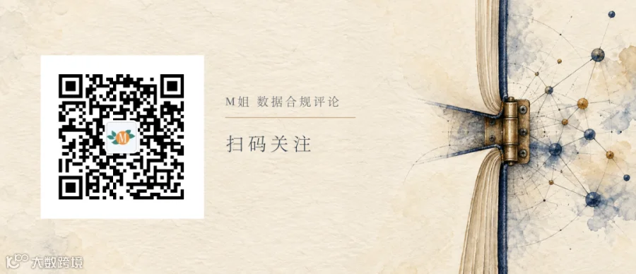 扫码关注M姐 数据合规评论