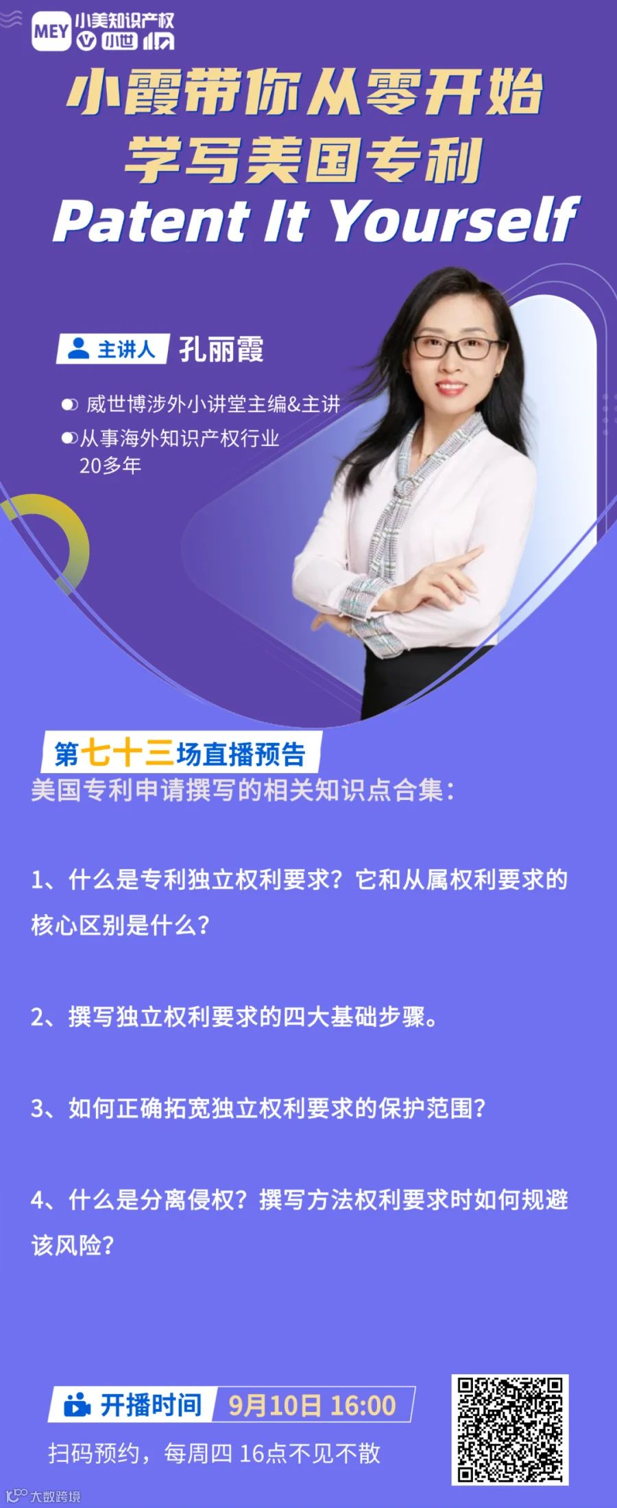 美国专利撰写直播海报