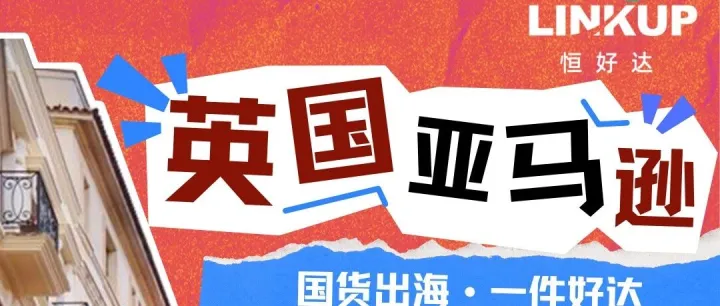 【英国亚马逊】拼箱&整柜
