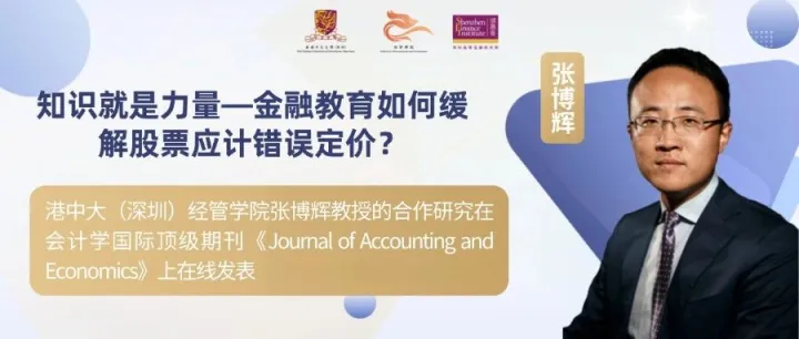 研究 | 张博辉：知识就是力量—金融教育如何缓解股票应计错误定价？