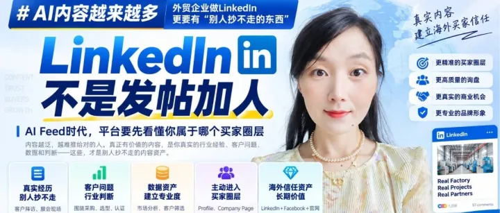AI内容越来越多，外贸企业做LinkedIn更要有“别人抄不走的东西”