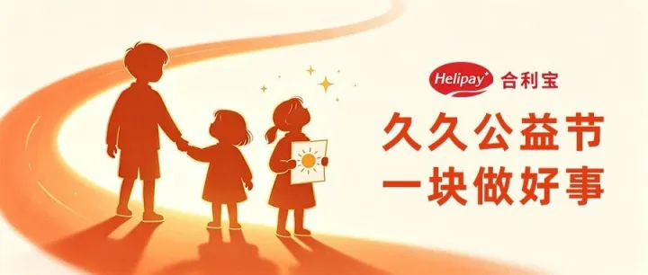 久久公益节丨合利宝邀您一起守护困境儿童