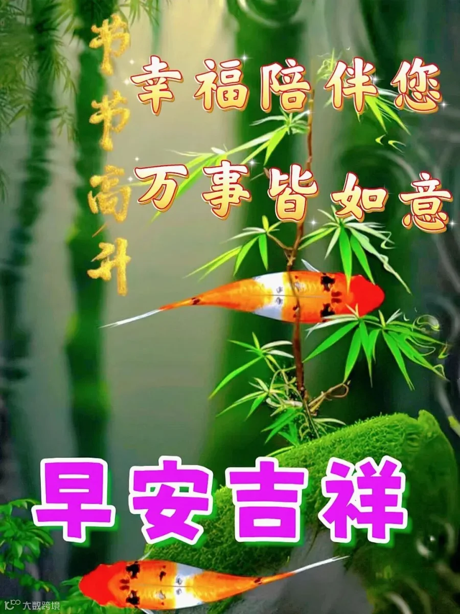最新早上好问候语精选，深深祝福，情谊浓浓