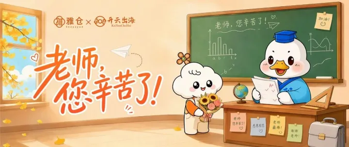 致敬师者·致远同行