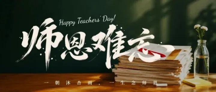 谢师恩 | 光影记传带 言行育新人