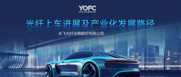 【成员单位风采】长飞光纤光缆股份有限公司