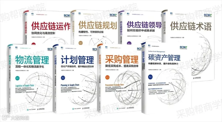 SCMP证书教材展示2025-采购帮水印.webp