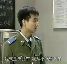 我就是想开车我从小就想开车_开车_从小_就是表情- 发表情 ...
