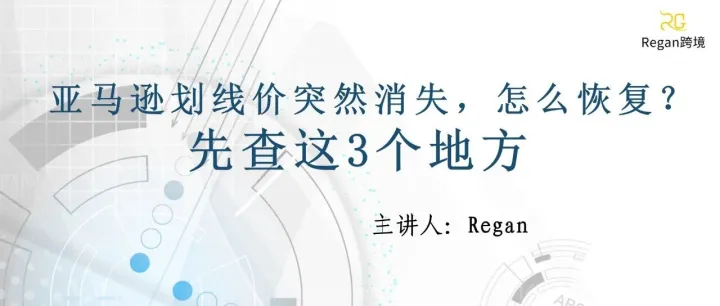 亚马逊划线价突然消失，怎么恢复？先查这3个地方